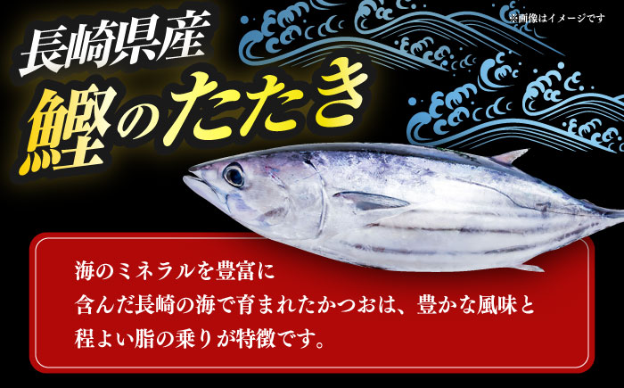 長崎県産 かつおのタタキ 4節 約1.4kg / 大村市 / かとりストアー / かつおのたたき 鰹 カツオ 刺身 魚 新鮮 小分け 冷凍 おかず おつまみ [ACAN092]