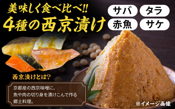 【全3回定期便】西京漬け4種詰め合わせセット 各2切れ 計8切れ サバ タラ 赤魚 サケ / 大村市 / かとりストアー / 鮭 切り身 個包装 真空パック 下味付き 焼くだけ 鯖 鱈 便利 冷凍 お弁当 おかず [ACAN123]