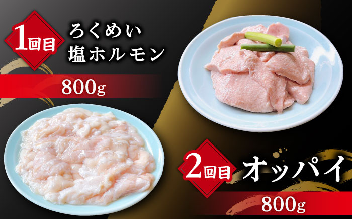 【全6回定期便】大村ホルモンセット計4.4kg 大村市 塩ホルモンろくめい [ACAO004]