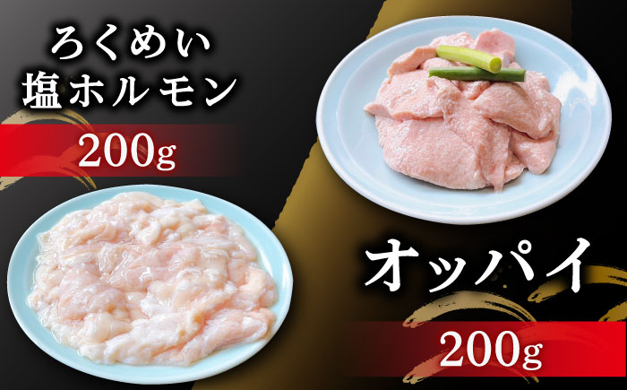【全6回定期便】ろくめい 人気 バラエティー 定期便 計4.4kg 大村市 塩ホルモンろくめい [ACAO005]