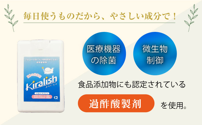 除菌剤 きらりっしゅ 18ml×8個 大村市/株式会社コムテック [ACBA001]