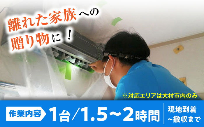 【大村市内サービス限定】1台分 エアコン 洗浄サービス (お掃除機能無しエアコン) ハウスクリーニング 長崎県 大村市 すまいるプロ [ACBB001]
