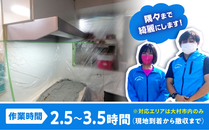 【大村市内サービス限定】キッチン換気扇（レンジフード）ハウスクリーニングサービス 長崎県 大村市 すまいるプロ [ACBB007]