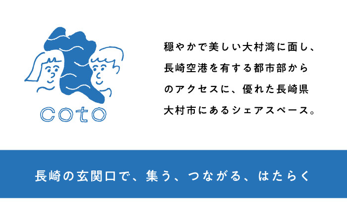 長崎空港直結のコワーキングスペース利用券 2枚 / コワーキングスペース 利用券 チケット / 大村市 / 株式会社大村湾商事 [ACBG002]