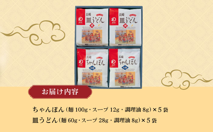 長崎ちゃんぽん ・ 皿うどん揚麺 各5人前 / ちゃんぽん チャンポン 皿うどん 海鮮 長崎 国産 麺 / 大村市 / みろく屋[ACBK006]