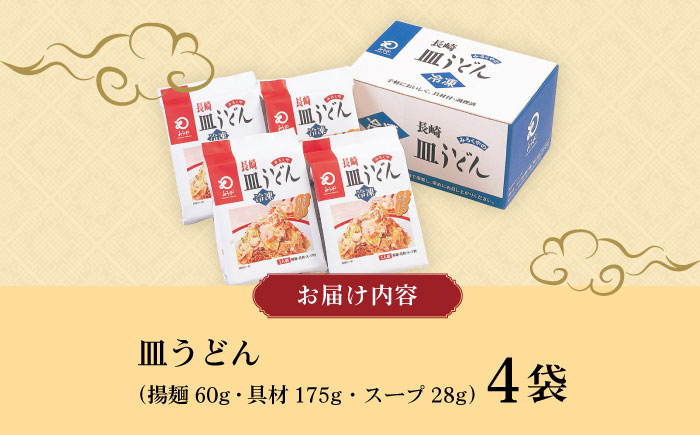 【具材付き】皿うどん揚麺 4人前 / 皿うどん 海鮮 国産 麺 みろくや / 大村市 / みろく屋[ACBK007]