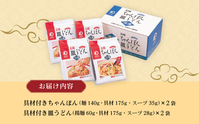 【具材付き】長崎ちゃんぽん・皿うどん揚麺 各2人前 / ちゃんぽん 皿うどん 海鮮 国産 麺 みろくや / 大村市 みろく屋[ACBK008]