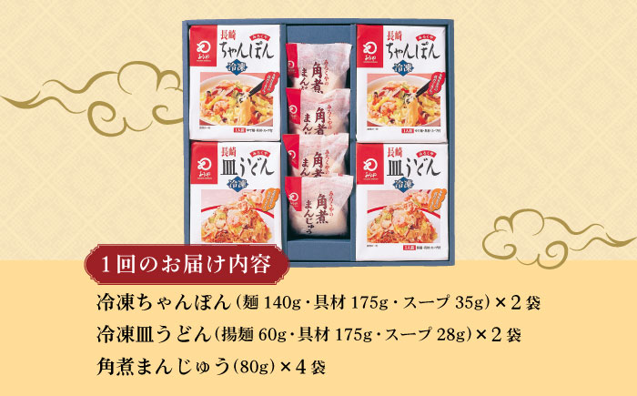 【12回定期便】具材付き！長崎ちゃんぽん・皿うどん揚麺・角煮まんじゅう詰合せ / ちゃんぽん 皿うどん 角煮 海鮮 国産 麺 みろくや / 大村市 / みろく屋[ACBK011]