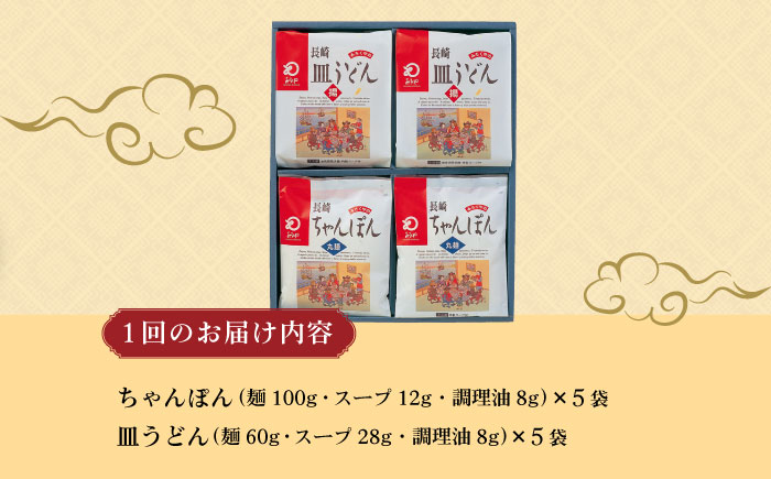 【6回定期便】長崎ちゃんぽん・皿うどん揚麺 各5人前 / ちゃんぽん 皿うどん 海鮮 国産 麺 みろくや / 大村市 / みろく屋[ACBK025]