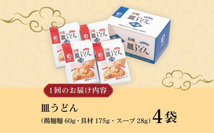 【6回定期便】具材付き！皿うどん揚麺 4人前 / 皿うどん 海鮮 国産 麺 みろくや / 大村市 みろく屋[ACBK028]