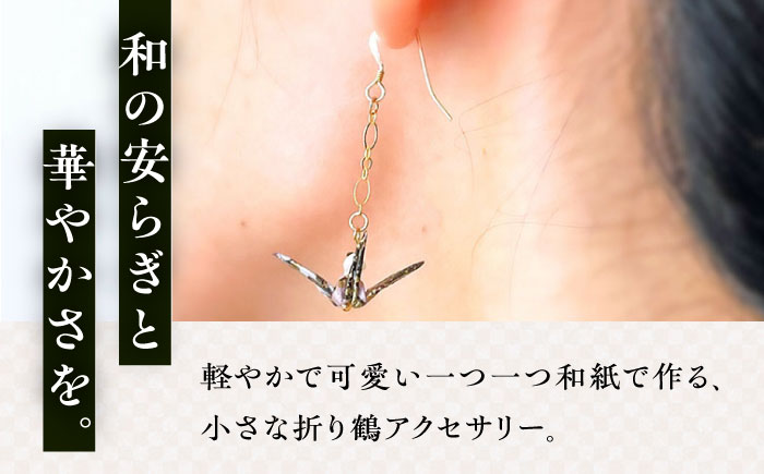 世界に羽ばたいた ゆびおり小鶴ピアス ブラック / アクセサリー 和装 和風 折り鶴 / 大村市 / 和華wakka[ACBL004]