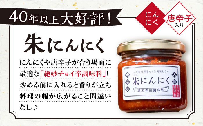 朱にんにく 調味料 大村市 笑顔のおとも 　 [ACBN001]