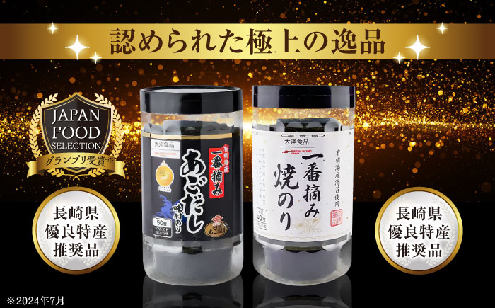 有明海産一番摘みNORIセット（卓上焼のり８切４０枚×２本、卓上あごだし味付のり１０切５０枚×４本）/海苔 卓上海苔 詰め合わせ/ 大村市/大洋食品 [ACCG001]