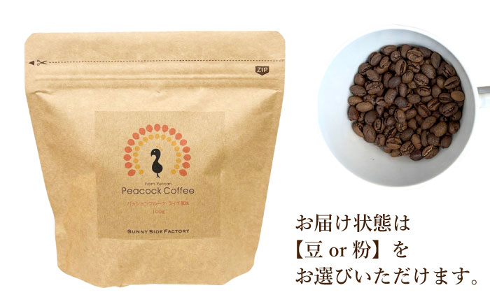 浅煎り 雲南コーヒー 2種 計200g / ピーコックコーヒー スペシャリティコーヒー 珈琲 / 大村市 / サニーサイドファクトリー [ACCK001]