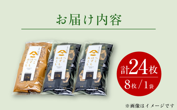 おこし ( 黒糖 2袋・ ピーナッツ 1袋 ) へこはずし 8枚入り×3袋 / おこし 黒糖 ピーナッツ / 大村市 / 兵児葉寿司おこし本舗[ACYH001]