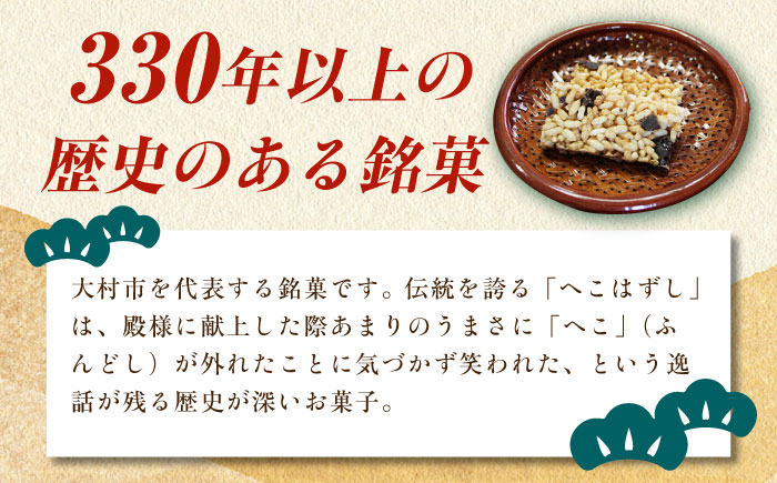 おこしセット ( 黒おこし・ピーナツ ) へこはずし 8枚入り×2袋＋化粧箱（各味3枚入）計22枚入 / 大村市 / 兵児葉寿司おこし本舗 [ACYH002]