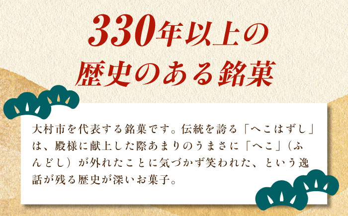 化粧箱入 おこし詰合せ ( 黒おこし・ピーナツ ) へこはずし 36枚入 / おこし 銘菓 和菓子 / 大村市 / 兵児葉寿司おこし本舗 [ACYH004]