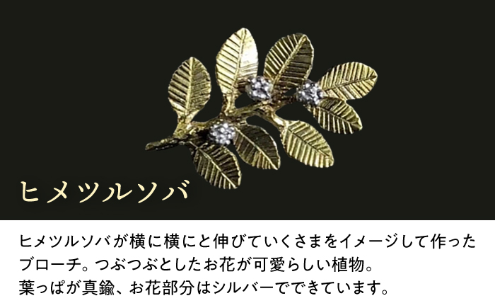 ヒメツルソバ ブローチ 大村市 Barie [ACYO009]