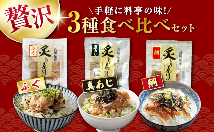 炙り茶漬け3種セット（鯛・ふぐ・あじ）8食分  / 炙り あぶり 茶漬け お茶漬け 鯛茶漬け 鯛 たい タイ 河豚 ふぐ フグ 鯵 あじ アジ 冷凍 / 大村市 / 株式会社ナガスイ[ACYQ011]