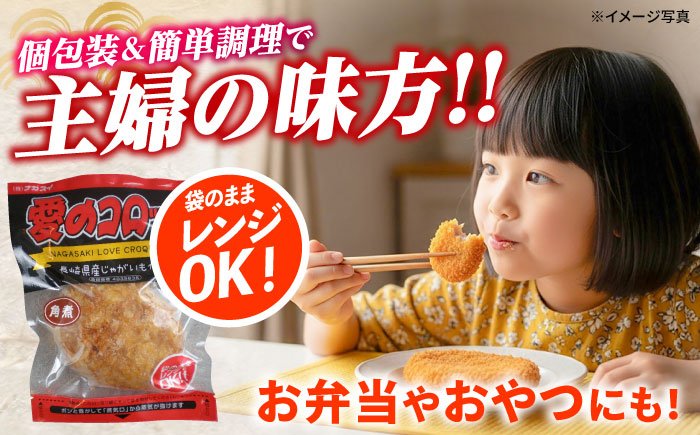 【3回定期便】愛のコロッケ（角煮入り）5個 / コロッケ ころっけ おかず 惣菜 時短 冷凍  角煮 かくに  / 大村市 / 株式会社ナガスイ [ACYQ029]