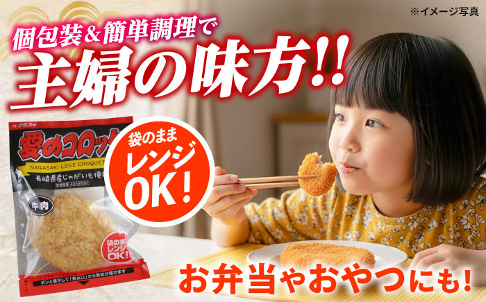 【6回定期便】愛のコロッケ（長崎和牛入り）5個  / コロッケ ころっけ 牛肉コロッケ おかず 惣菜 時短 冷凍  牛肉 和牛 / 大村市 / 株式会社ナガスイ [ACYQ039]