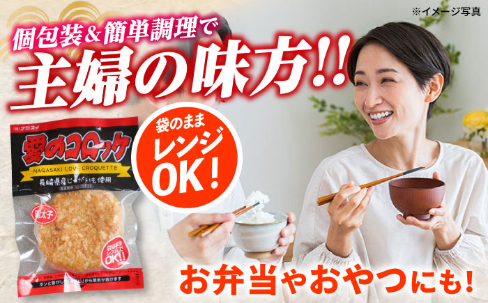 愛のコロッケ（明太子入り）20個 / コロッケ ころっけ 明太子コロッケ めんたいコロッケ おかず 惣菜 時短 冷凍 めんたいこ 明太子 / 大村市 / 株式会社ナガスイ [ACYQ043]