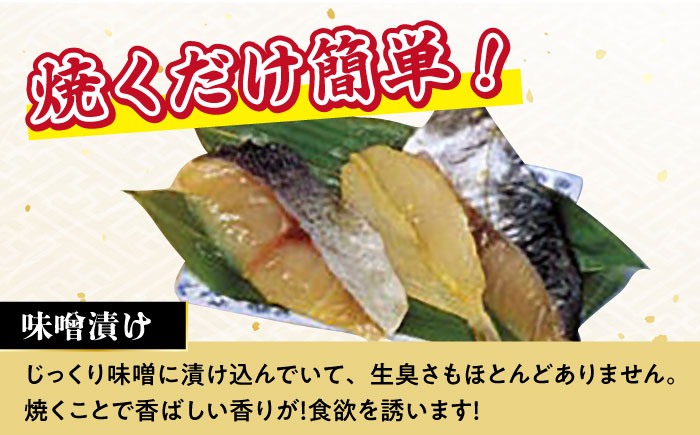 【12回定期便】長崎味噌漬けセット 計8枚（目鯛・鰆・ふぐ）/ たい タイ 鯛 メダイ めだい 目鯛 サワラ さわら 鰆 ふぐ 河豚 フグ 魚 みそ漬け 味噌づけ 味噌漬け / 大村市 / 株式会社ナガスイ [ACYQ058]