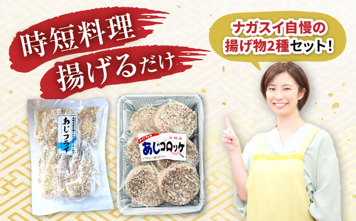 【6回定期便】あじフライ16枚・コロッケ18個セット / あじフライ 鯵フライ あじふらい  アジフライ 鯵 あじ アジ コロッケ ころっけ おかず 惣菜 冷凍  / 大村市 / ナガスイ  [ACYQ063]