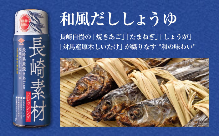 長崎素材 ドレッシングセット 3本セット 和風だししょうゆ スウィートベジタブル たまねぎ / ドレッシング 調味料 / 大村市 / チョーコー醤油株式会社 [ACYY004]