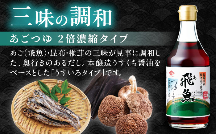 あごつゆ 2倍濃縮タイプ 400ml 12本 / めんつゆ 飛魚 出汁 濃縮 / 大村市 / チョーコー醤油 [ACYY008]