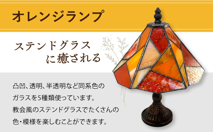 スタンド型ランプ色彩オレンジ / 照明 ライト ランプ ステンドグラス / 大村市 / ステンドグラス工房ウォークオン [ACZT011]