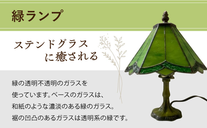 ステンドグラス ランプ スタンド型 緑 / 照明 ライト ランプ ステンドグラス / 大村市 / ステンドグラス工房ウォークオン [ACZT016]