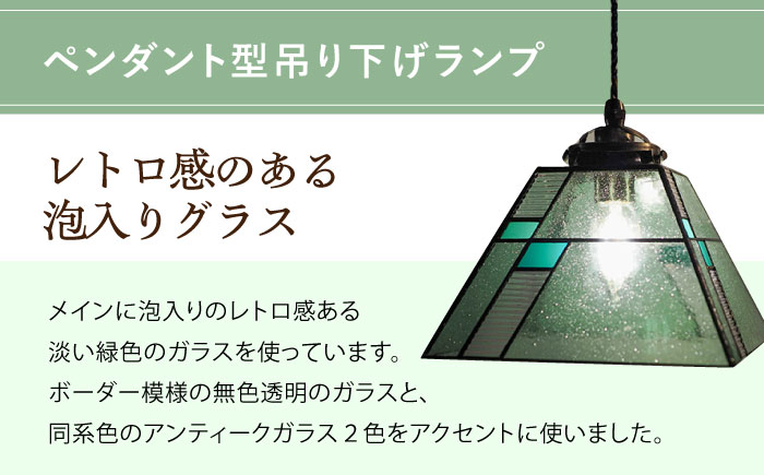 泡入りガラスのペンダントランプ 緑系 吊り下げランプ / 照明 ライト ダイニング / 大村市 / ステンドグラス工房ウォークオン [ACZT022]