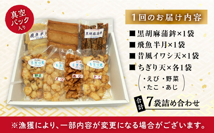 【3回定期便】真空 揚げ かまぼこ セット 4種 詰合せ (黒胡麻蒲鉾 飛魚半月 昔風イワシ天 ちぎり天) / 大村市 / 伊丸かまぼこ [ACZU002]