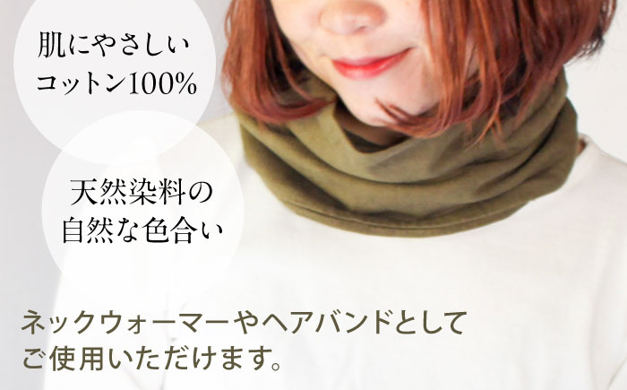irodori ネックウォーマー兼ヘアバンド 海松色(みる) / 防寒具 防寒対策 綿 100% ギフト 贈答 プレゼント / 大村市 / いすといすと～天然染料染物店～ISTIST[ACZW001]