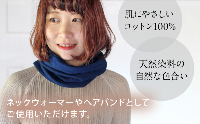 irodori ネックウォーマー兼ヘアバンド 群青色(ぐんじょう) / 防寒具 防寒対策 綿 100% ギフト 贈答 プレゼント / 大村市 / いすといすと～天然染料染物店～ISTIST[ACZW003]