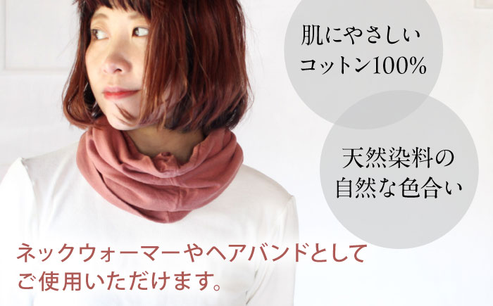 irodori ネックウォーマー兼ヘアバンド 小豆色（あずき） / 防寒具 防寒対策 綿 100% ギフト 贈答 プレゼント / 大村市 / いすといすと～天然染料染物店～ISTIST[ACZW005]