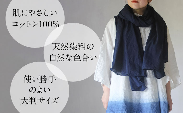 草木染め コットンショール 【群青色】　/ 大判 ショール ストール 草木染め 綿 綿100 ファッション 小物 レディース メンズ ギフト 贈答 プレゼント / 大村市 / ISTIST [ACZW051]