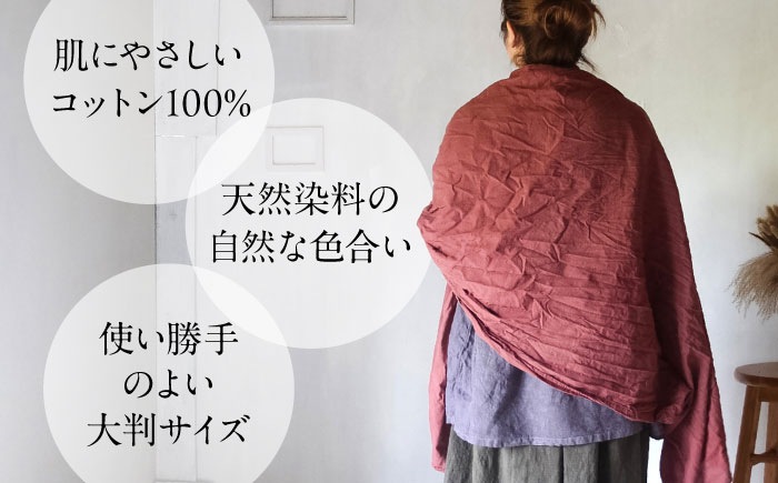 草木染め コットンショール 【小豆色】　/ 大判 ショール ストール 草木染め 綿 綿100 ファッション 小物 レディース メンズ ギフト 贈答 プレゼント / 大村市 / ISTIST [ACZW052]