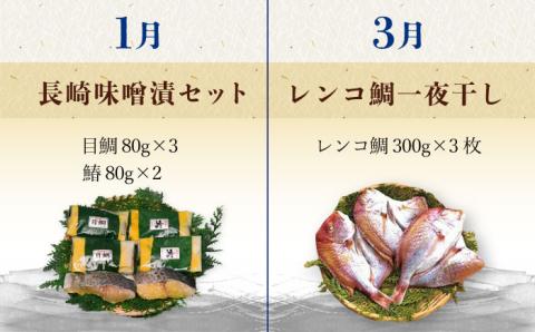 【6回定期便 / 奇数月】 磯の味セット（ 味噌漬け レンコ鯛 ふぐフライ あじの開き フグ一夜干し 干物セット ）/ 鯛 たい タイ 鰆 さわら サワラ あじ アジ 鯵 ふぐ フグ 河豚 一夜干し 明太子 めいたいこ 干物 ひもの / 大村市 / 株式会社ナガスイ[ACYQ026]