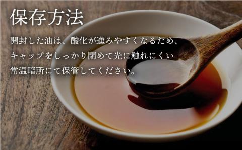 一番搾り 黒ごま油 270g×2本 / 調味料 オイル ごま ゴマ 胡麻 ごま油 黒ごま油 一番搾り 国産 調味料 / 大村市 株式会社三浦かんさく市[ACAE010]