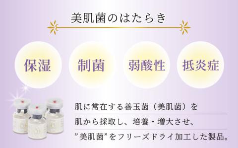 美肌菌スキンケア 大村市 バイオジェノミクス [ACAK001]