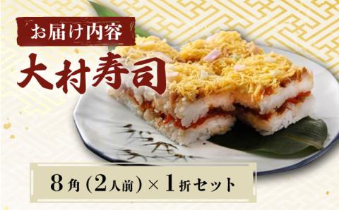 【到着日指定必須】郷土料理 大村寿司8角 1折 郷土寿し 長崎県 / 大村市 / 有限会社梅ヶ枝荘[ACZS003]