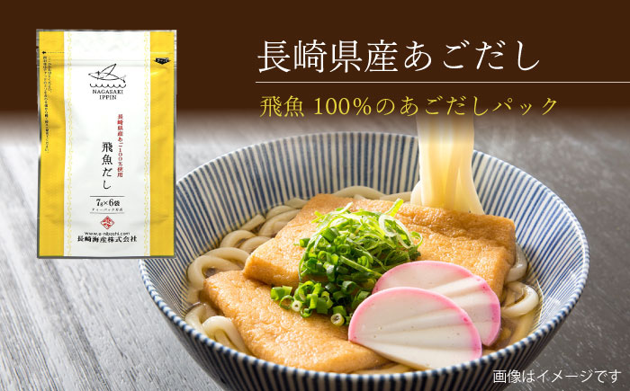 あごだしパック 3種セット 計32P / あごだし 出汁 だし あご トビウオ だしパック 詰め合わせ セット 国産 / 大村市 / 長崎海産株式会社[ACAQ002]