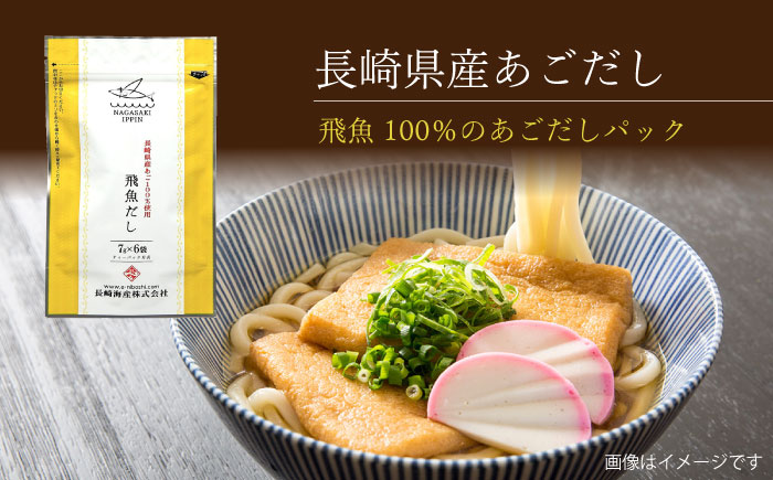 だしパック5種セット / あごだし 出汁 だし あご トビウオ だしパック 詰め合わせ セット 国産 / 大村市 / 長崎海産株式会社[ACAQ003]