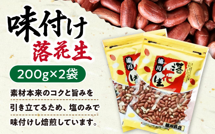 落花生食べ比べセット  計900g (塩ゆで落花生 250g×2袋・味付け落花生 200×2袋) / ピーナッツ ナッツ おつまみ おやつ / 大村市 / 浦川豆店[ACZR007]