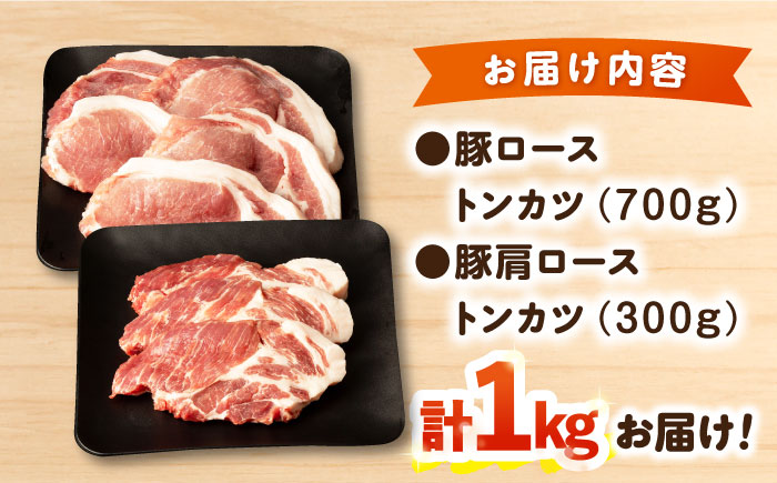 ナルちゃんファーム 豚ローストンカツセット 計1kg / 豚肉 豚ロース ロース ろーす とんかつ トンカツ 小分け / 大村市 / おおむら夢ファームシュシュ[ACAA016]