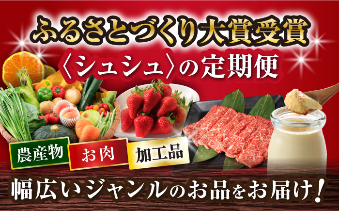 【12回定期便】グルっと1年分！おおむら定期便（ イチゴ 野菜 果物 トマト ジュレ ハム ジュース 和牛 ぶどう ジェラート プリン 米 みかん ）/ いちご やさい くだもの とまと はむ ウインナー ういんなー ソーセージ そーせーじ じゅーす 牛肉 長崎和牛 スライス ブドウ 葡萄 じぇらーと ぷりん コメ こめ ミカン 蜜柑 定期便 / 大村市 / おおむら夢ファームシュシュ [ACAA122]