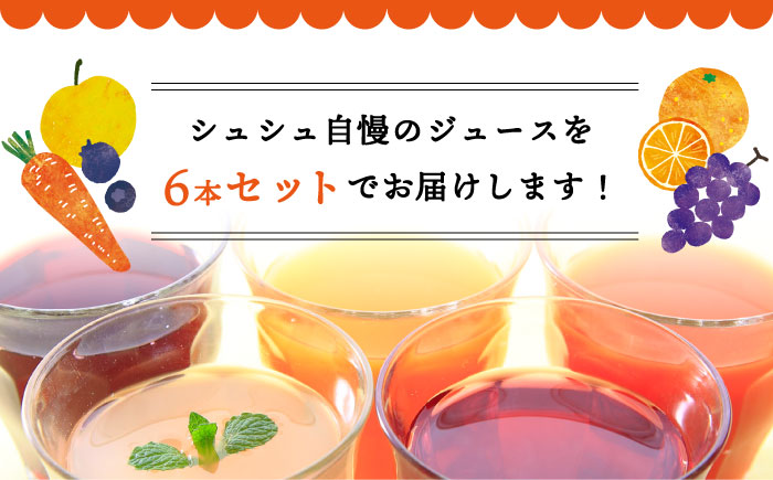 シュシュのジュース180ml×6本セット 柑橘を満喫セット/ ジュース フルーツジュース 柑橘 / 大村市 / おおむら夢ファームシュシュ [ACAA286]