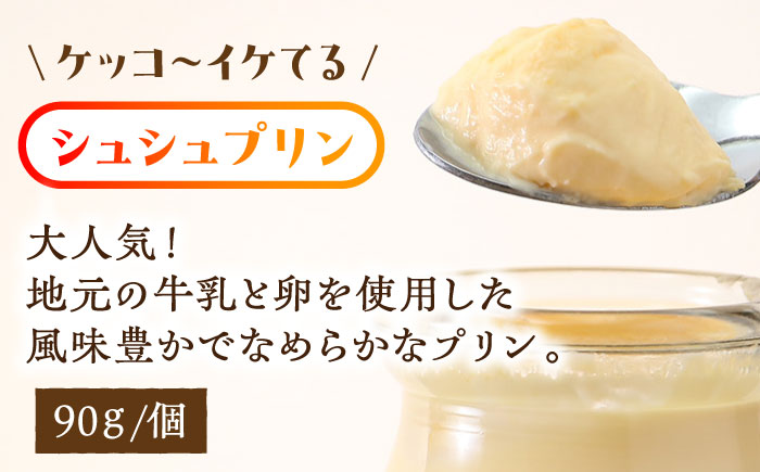 【3回定期便】シュシュプリン 6個/月（計18個）/ プリン スイーツ ミルク ジャージ?牛乳 / 大村市 / おおむら夢ファームシュシュ [ACAA300]